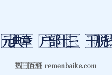 元典章·户部十三·干脱钱是什么意思的图片